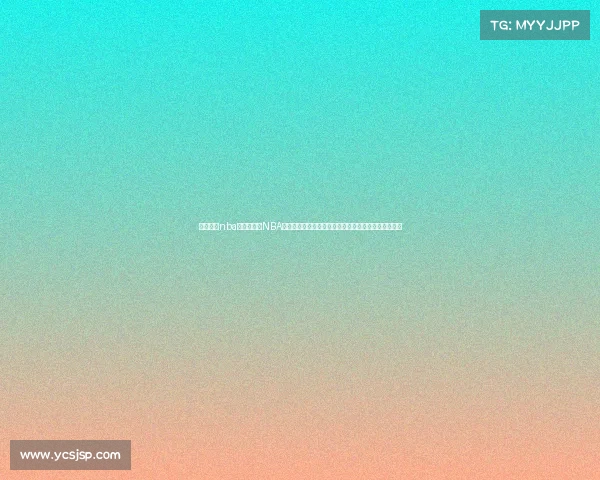 今天篮球nba赛事—今日NBA篮球赛事焦点对决多场比赛激烈角逐精彩纷呈不容错过